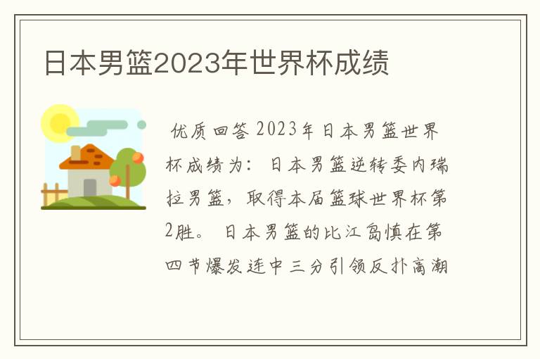 日本男篮2023年世界杯成绩