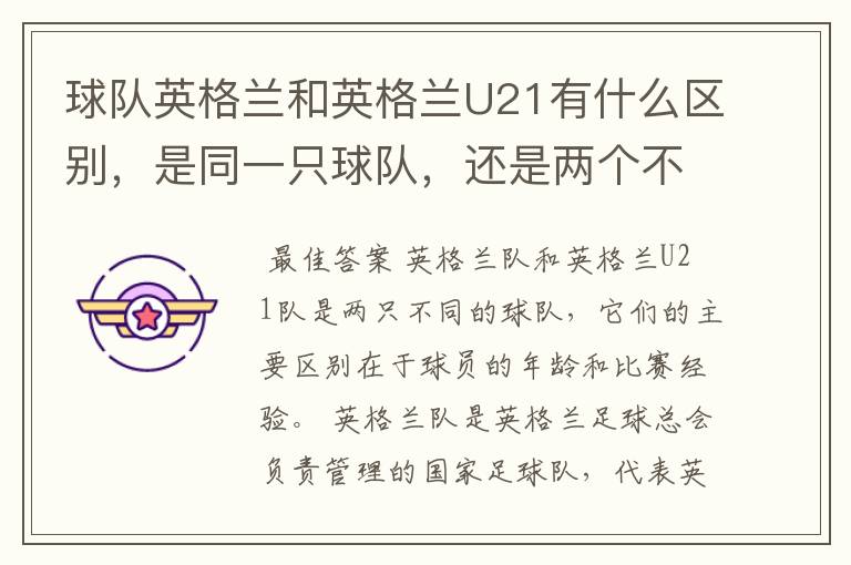球队英格兰和英格兰U21有什么区别,是同一只球队,还是两个不同的球队