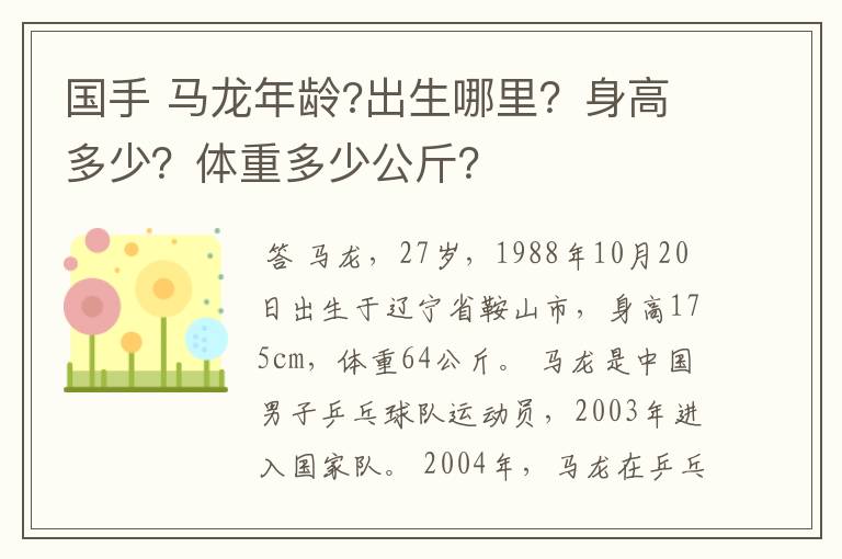 国手 马龙年龄?出生哪里?身高多少?体重多少公斤?