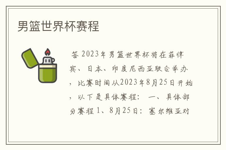 男篮世界杯赛程