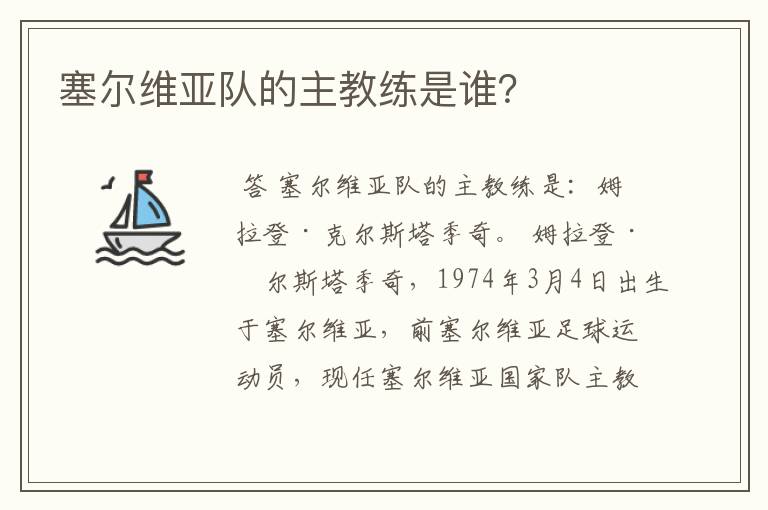 塞尔维亚队的主教练是谁?