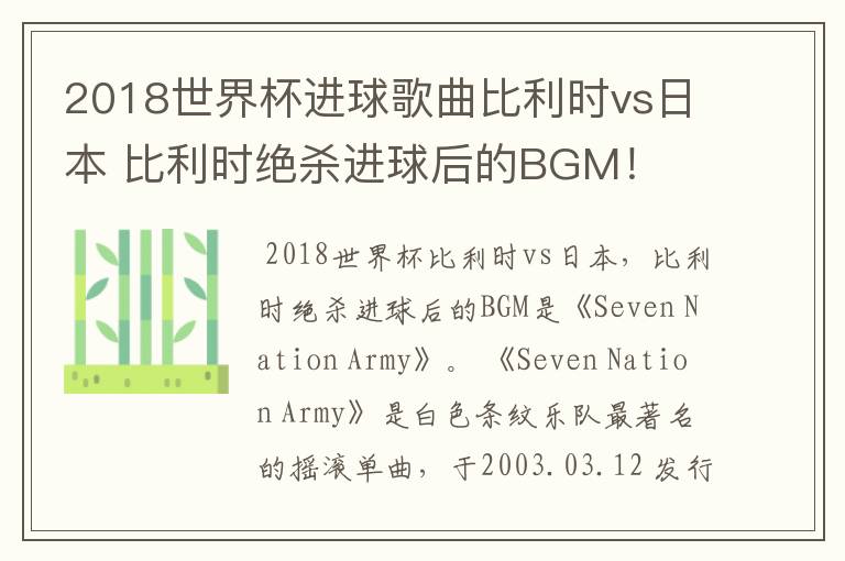 2018世界杯进球歌曲比利时vs日本 比利时绝杀进球后的BGM!