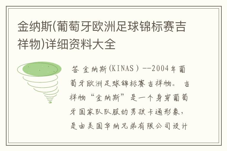 金纳斯(葡萄牙欧洲足球锦标赛吉祥物)详细资料大全