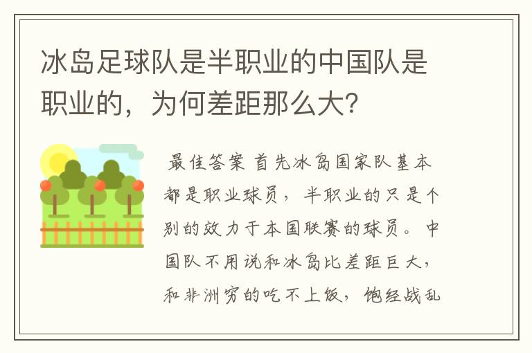 冰岛足球队是半职业的中国队是职业的,为何差距那么大?
