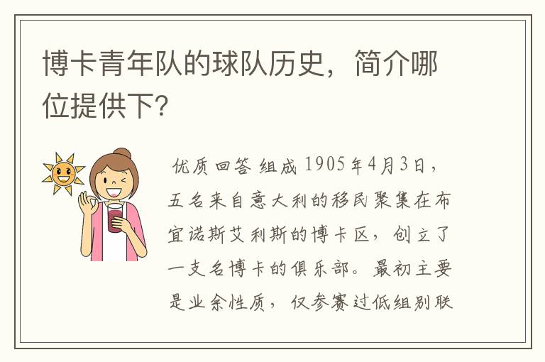 博卡青年队的球队历史,简介哪位提供下?