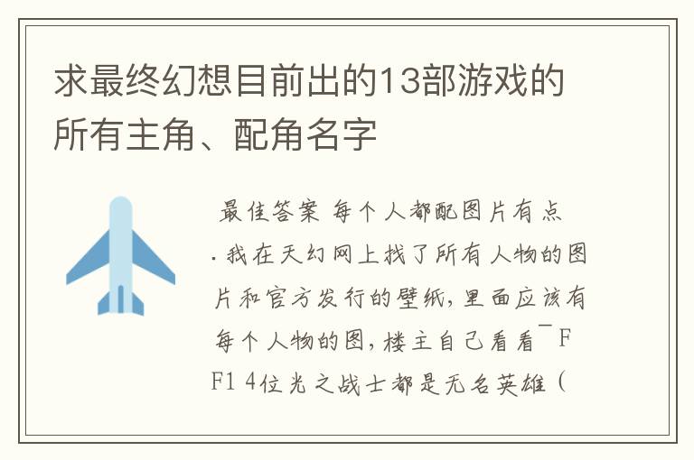 求最终幻想目前出的13部游戏的所有主角、配角名字