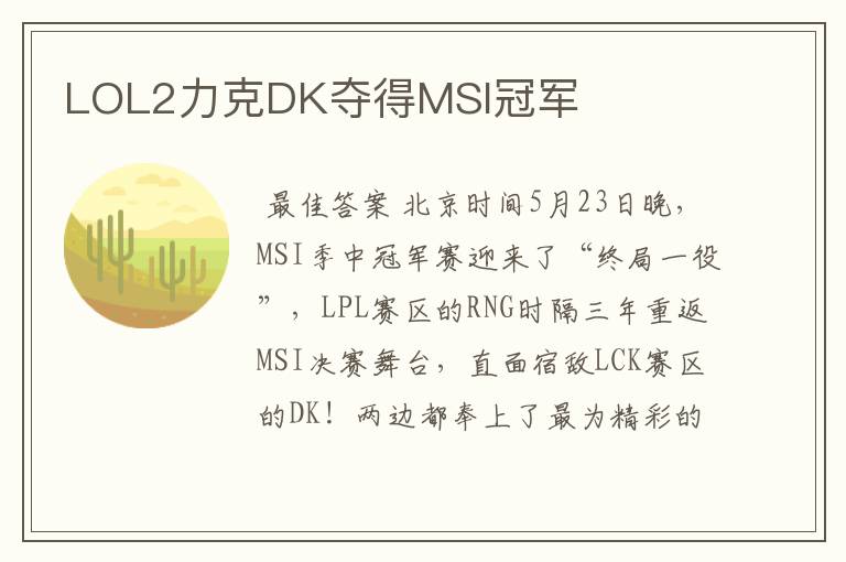 LOL2力克DK夺得MSI冠军