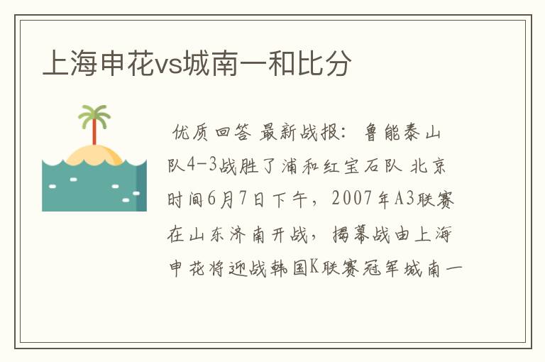上海申花vs城南一和比分
