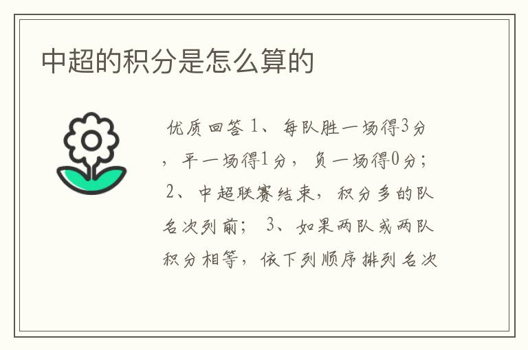 中超的积分是怎么算的