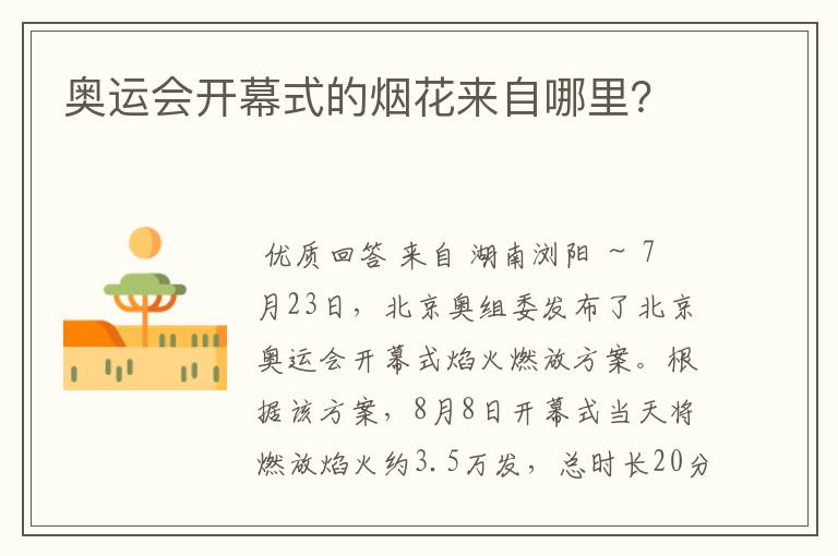 奥运会开幕式的烟花来自哪里？