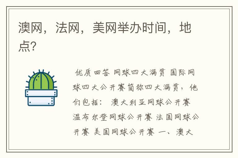 澳网，法网，美网举办时间，地点？