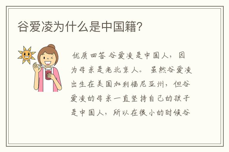 谷爱凌为什么是中国籍?