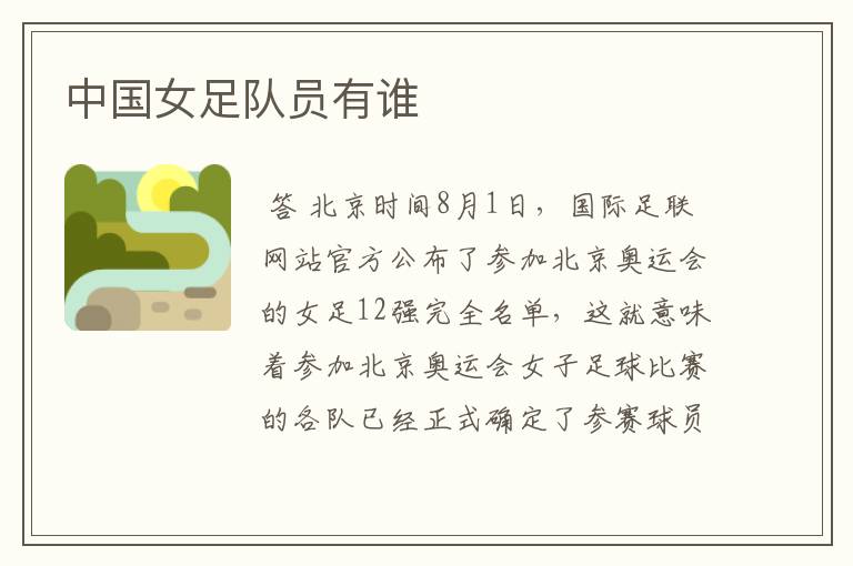 中国女足队员有谁