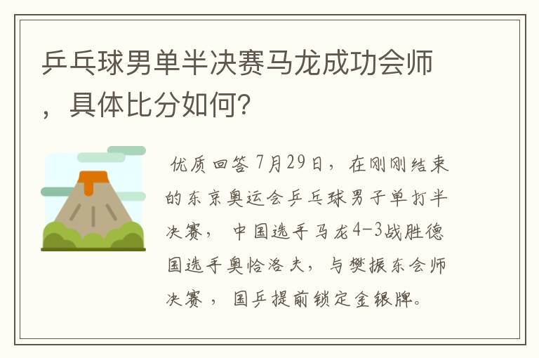 乒乓球男单半决赛马龙成功会师,具体比分如何?