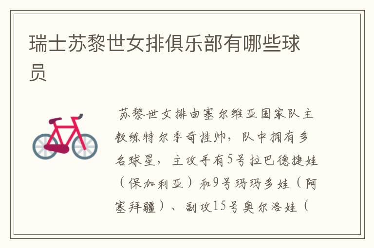瑞士苏黎世女排俱乐部有哪些球员