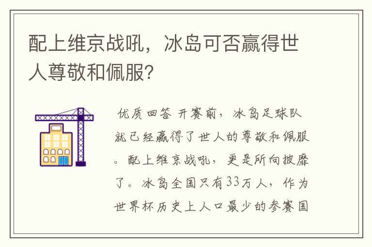 配上维京战吼,冰岛可否赢得世人尊敬和佩服?