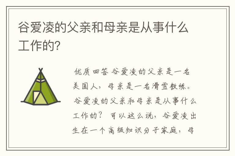 谷爱凌的父亲和母亲是从事什么工作的？
