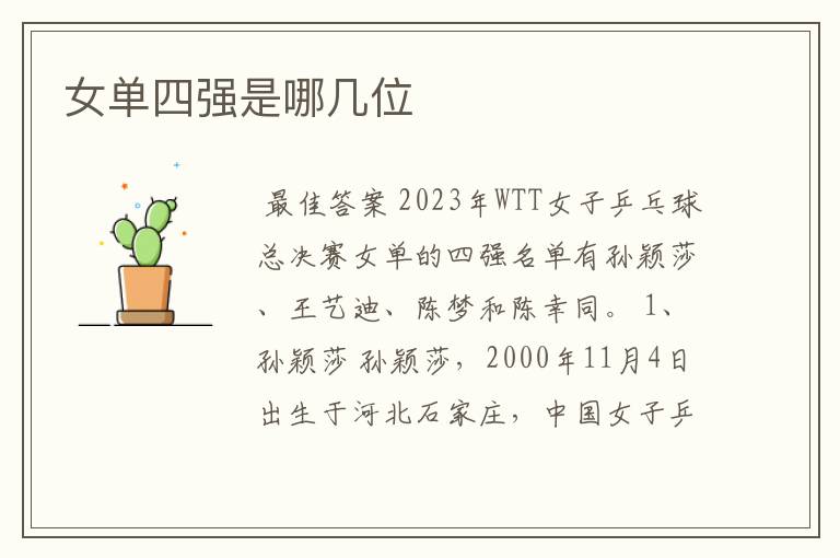 女单四强是哪几位