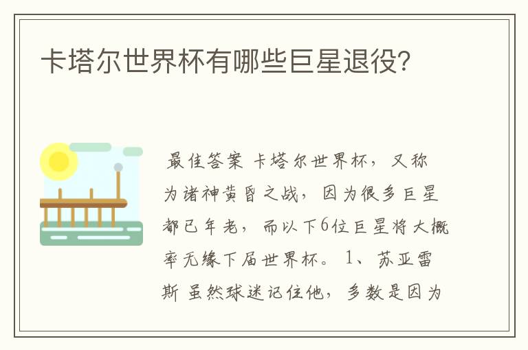 卡塔尔世界杯有哪些巨星退役?