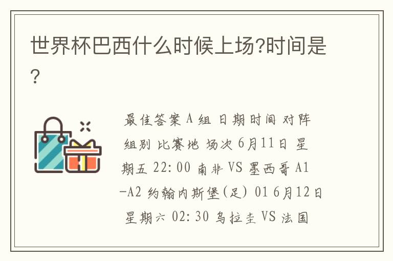 世界杯巴西什么时候上场?时间是?
