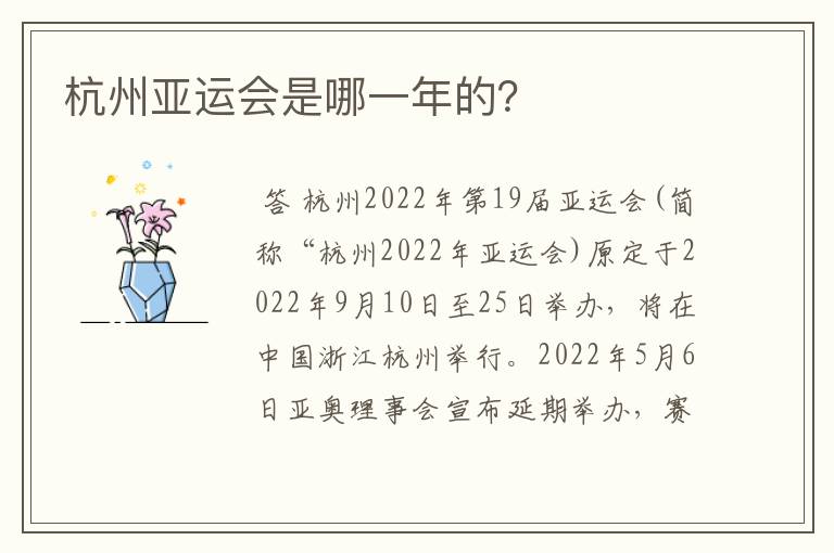 杭州亚运会是哪一年的?
