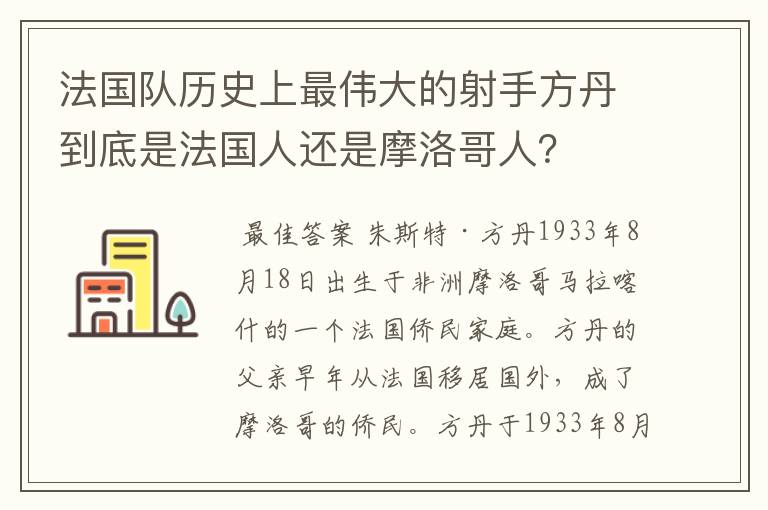 法国队历史上最伟大的射手方丹到底是法国人还是摩洛哥人?