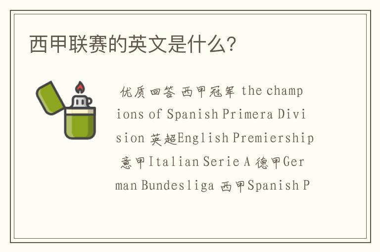 西甲联赛的英文是什么?
