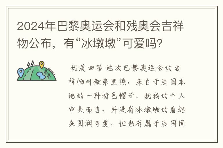 2024年巴黎奥运会和残奥会吉祥物公布，有“冰墩墩”可爱吗？