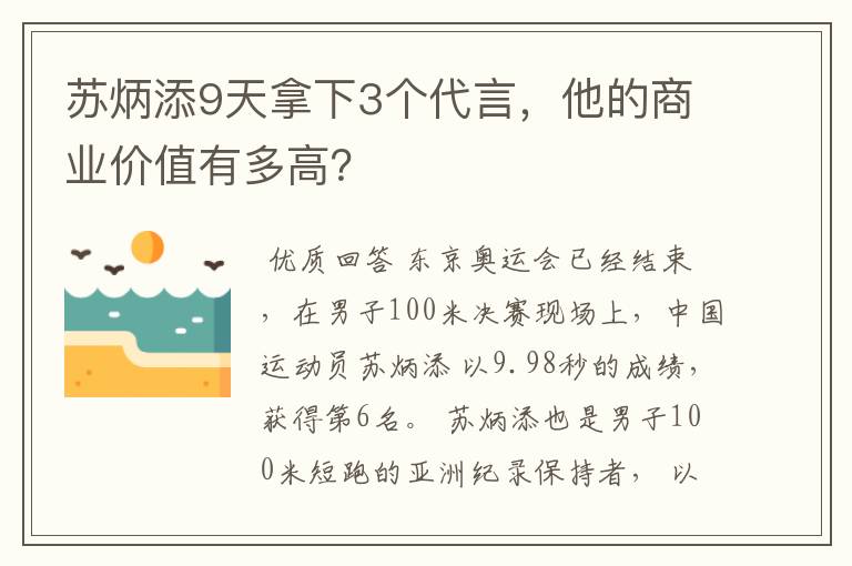 苏炳添9天拿下3个代言,他的商业价值有多高?