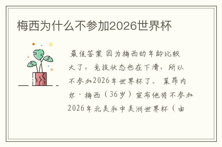 梅西为什么不参加2026世界杯