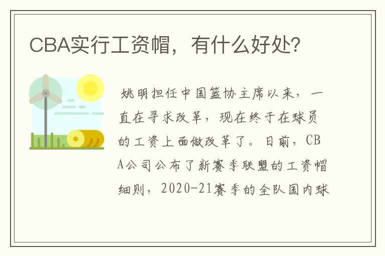 CBA实行工资帽,有什么好处?