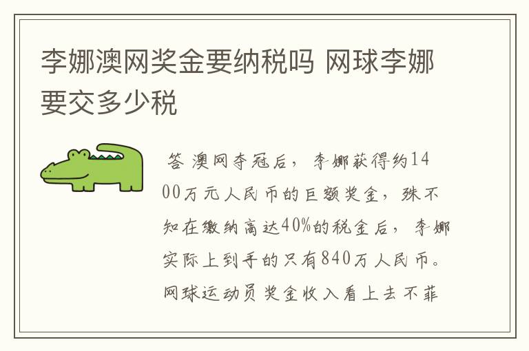 李娜澳网奖金要纳税吗 网球李娜要交多少税