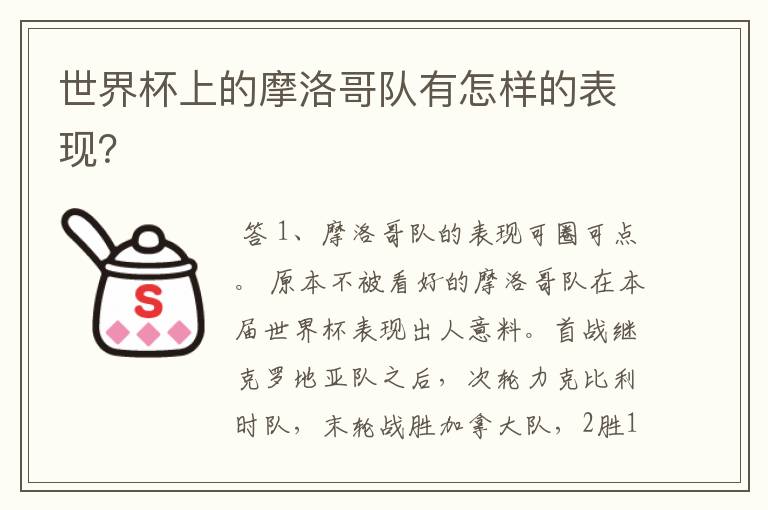 世界杯上的摩洛哥队有怎样的表现?