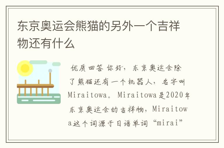 东京奥运会熊猫的另外一个吉祥物还有什么