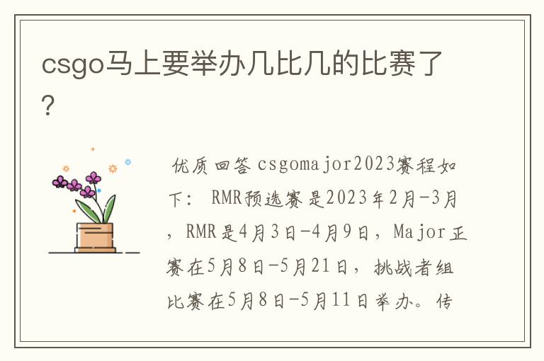 csgo马上要举办几比几的比赛了?
