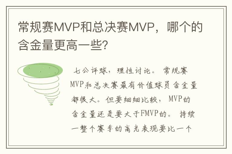 常规赛MVP和总决赛MVP,哪个的含金量更高一些?