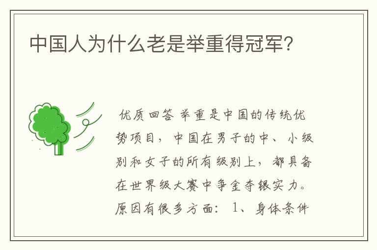 中国人为什么老是举重得冠军?