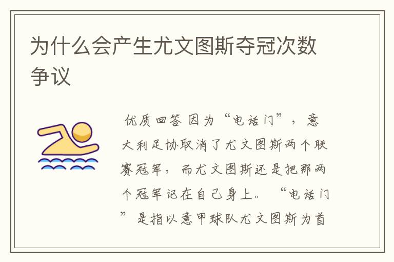 为什么会产生尤文图斯夺冠次数争议