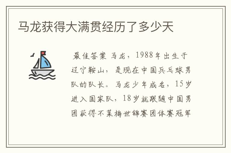 马龙获得大满贯经历了多少天