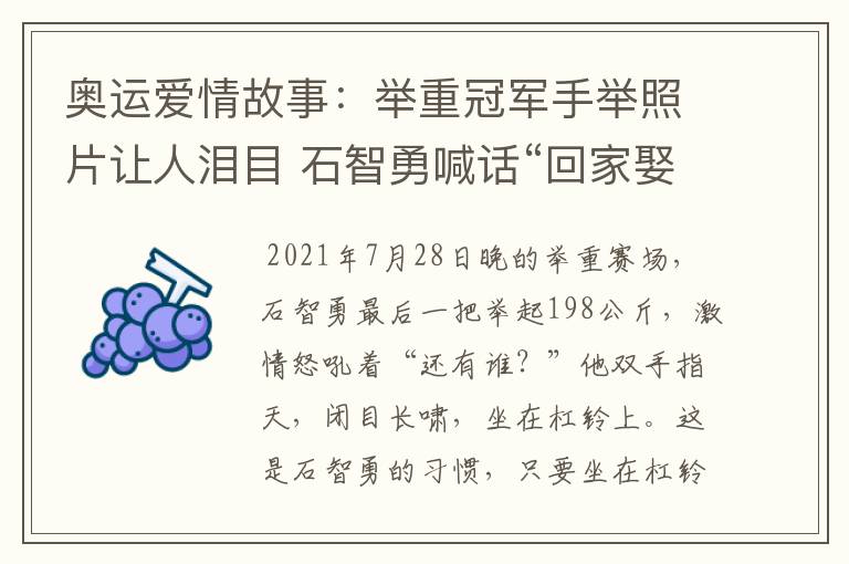 奥运爱情故事:举重冠军手举照片让人泪目 石智勇喊话“回家娶你”