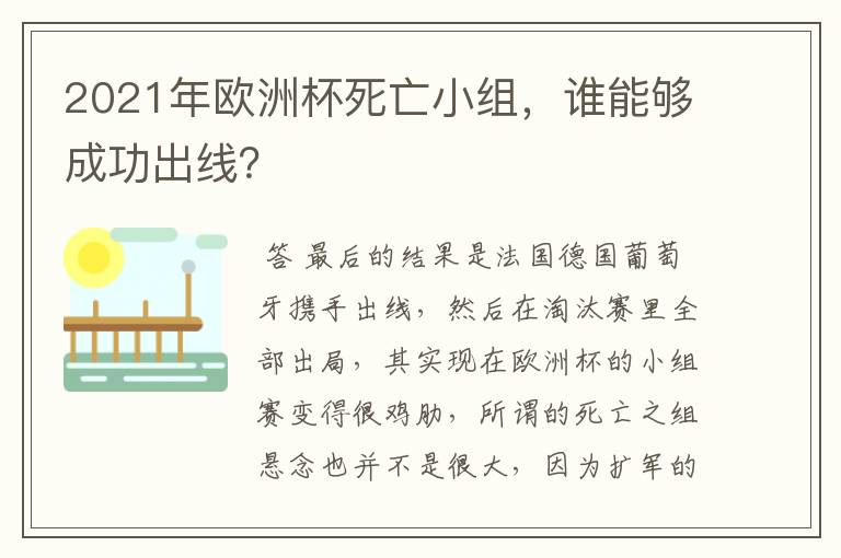 2021年欧洲杯死亡小组,谁能够成功出线?
