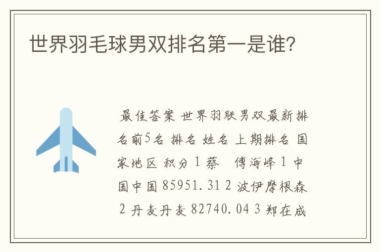 世界羽毛球男双排名第一是谁?