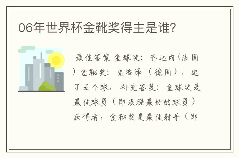 06年世界杯金靴奖得主是谁?