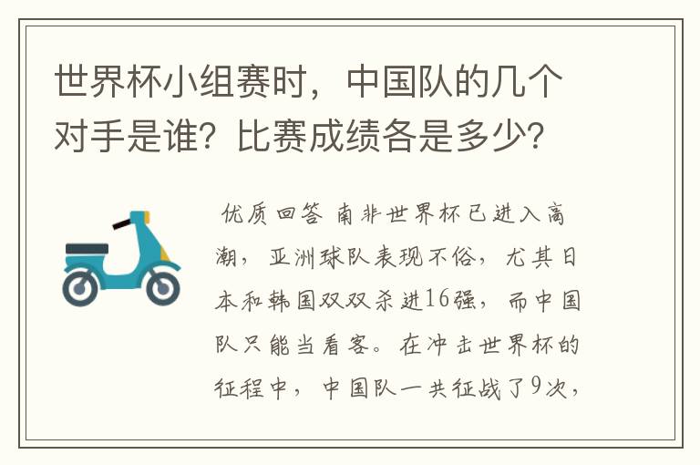 世界杯小组赛时,中国队的几个对手是谁?比赛成绩各是多少?