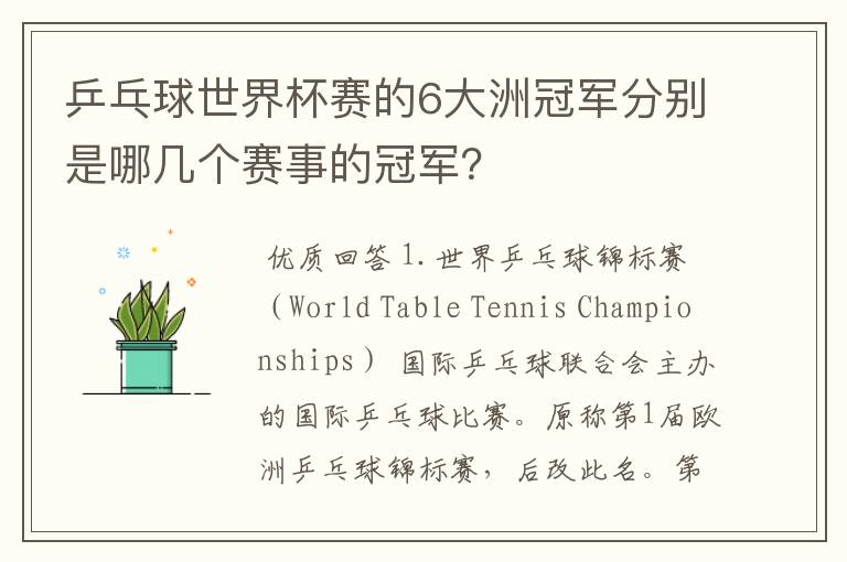 乒乓球世界杯赛的6大洲冠军分别是哪几个赛事的冠军?