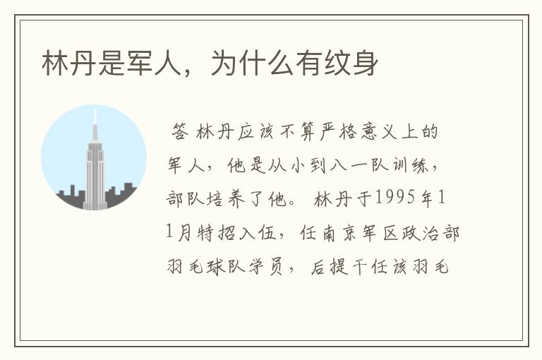 林丹是军人,为什么有纹身