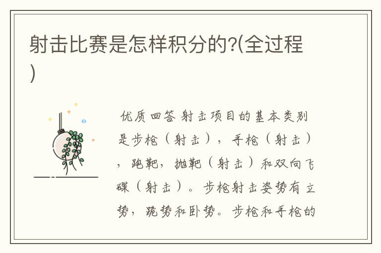 射击比赛是怎样积分的?(全过程)