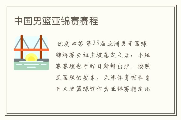 中国男篮亚锦赛赛程