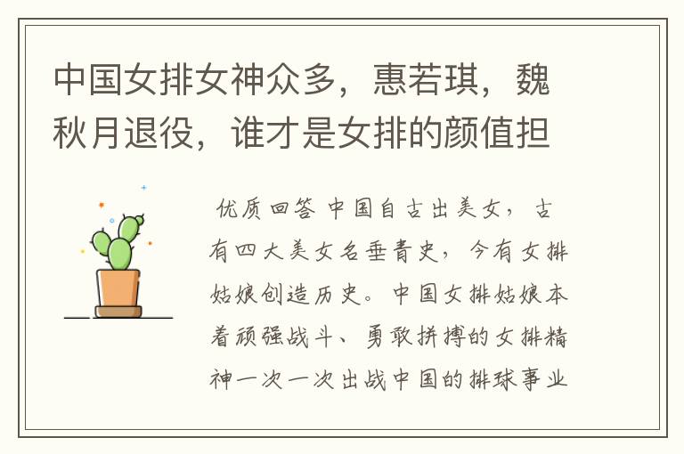 中国女排女神众多,惠若琪,魏秋月退役,谁才是女排的颜值担当?
