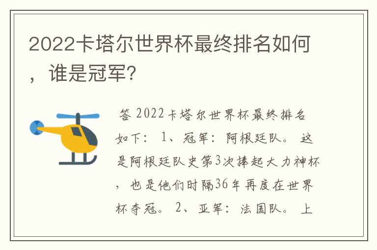 2022卡塔尔世界杯最终排名如何,谁是冠军?